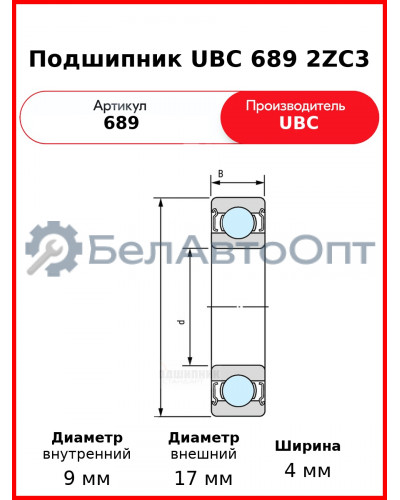 Подшипник UBC 689 2ZC3
