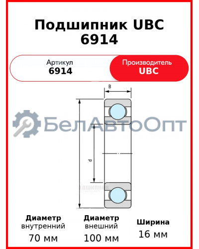 Подшипник UBC 6914