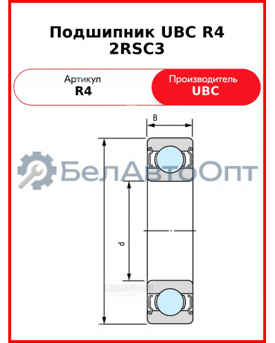 Подшипник UBC R4 2RSС3