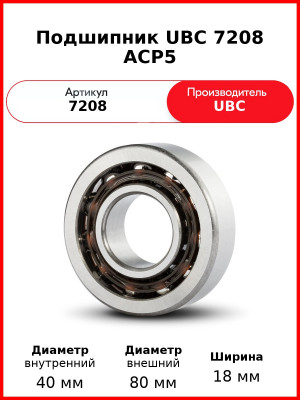 Подшипник UBC 7208 ACP5