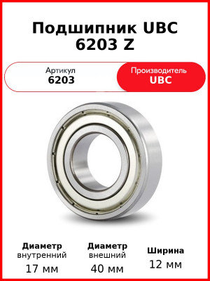 Подшипник UBC 6203 Z