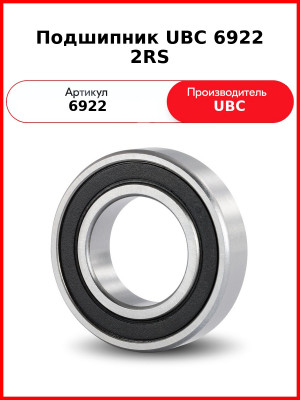 Подшипник UBC 6922 2RS
