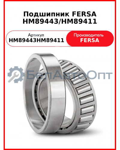 Подшипник FERSA HM89443/HM89411