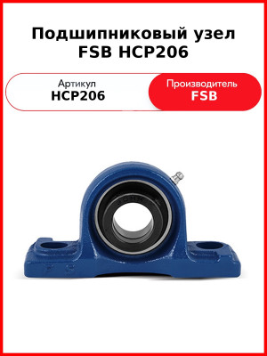 Подшипниковый узел FSB HCP206