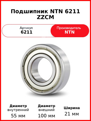 Подшипник NTN 6211 ZZCM