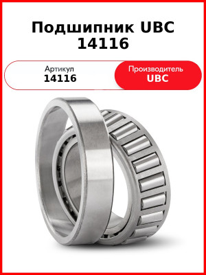 Подшипник UBC 14116