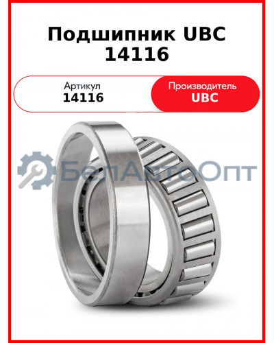 Подшипник UBC 14116