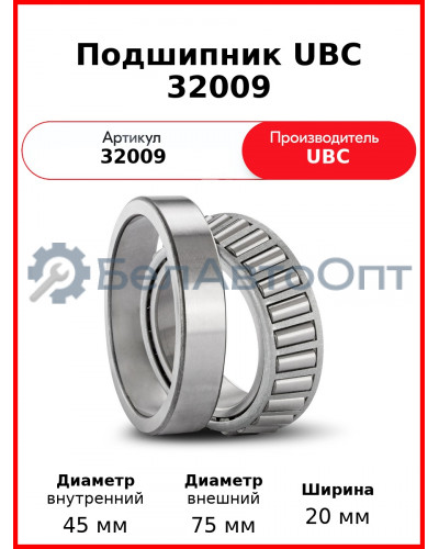 Подшипник UBC 32009