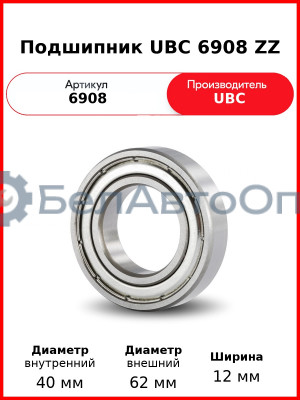 Подшипник UBC 6908 ZZ