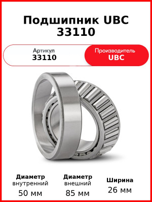 Подшипник UBC 33110