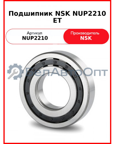 Подшипник NSK NUP2210 ET
