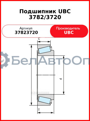 Подшипник UBC 3782/3720