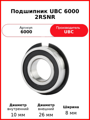 Подшипник UBC 6000 2RSNR