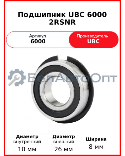 Подшипник UBC 6000 2RSNR