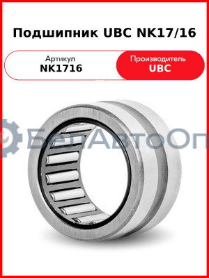 Подшипник UBC NK17/16