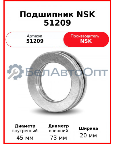 Подшипник NSK 51209