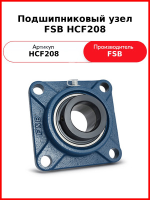 Подшипниковый узел FSB HCF208
