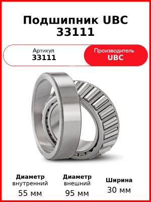 Подшипник UBC 33111