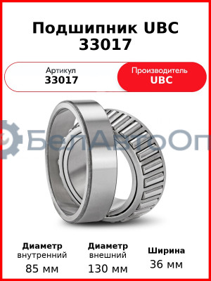 Подшипник UBC 33017
