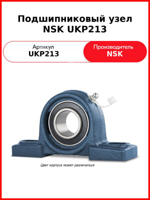 Подшипниковый узел NSK UKP213