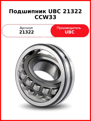 Подшипник UBC 21322 CCW33