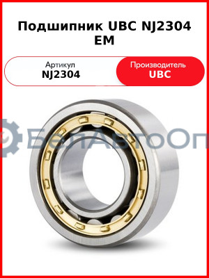 Подшипник UBC NJ2304 EM