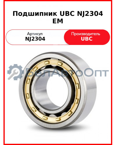 Подшипник UBC NJ2304 EM