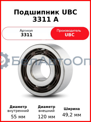 Подшипник UBC 3311 A