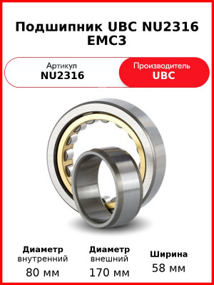 Подшипник UBC NU2316 EMC3