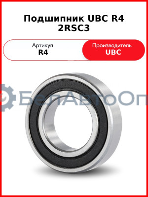 Подшипник UBC R4 2RSС3