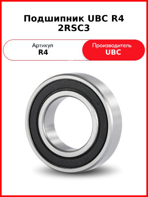 Подшипник UBC R4 2RSС3