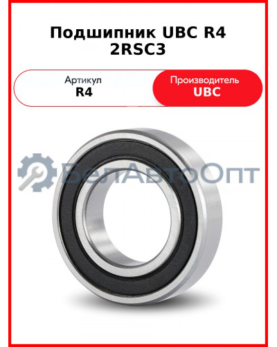 Подшипник UBC R4 2RSС3