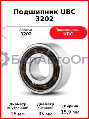 Подшипник UBC 3202