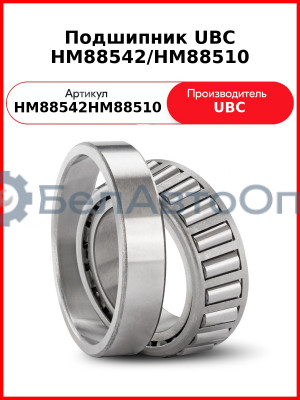 Подшипник UBC HM88542/HM88510