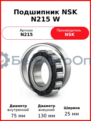 Подшипник NSK N215 W
