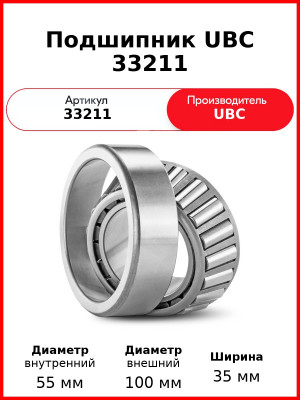 Подшипник UBC 33211