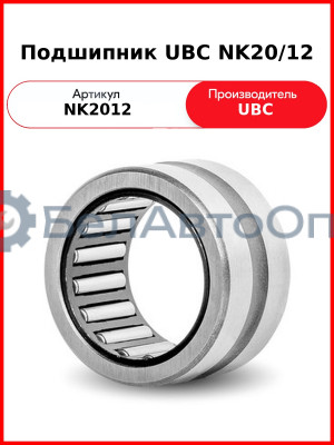 Подшипник UBC NK20/12