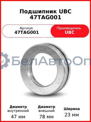 Подшипник UBC 47TAG001