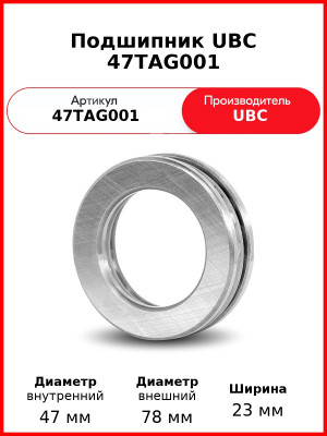 Подшипник UBC 47TAG001