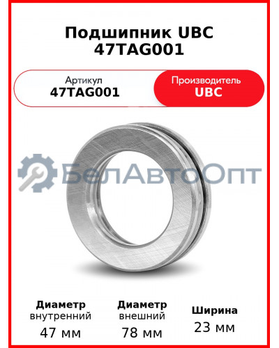 Подшипник UBC 47TAG001