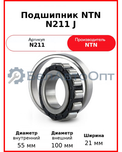 Подшипник NTN N211 J