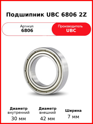 Подшипник UBC 6806 2Z