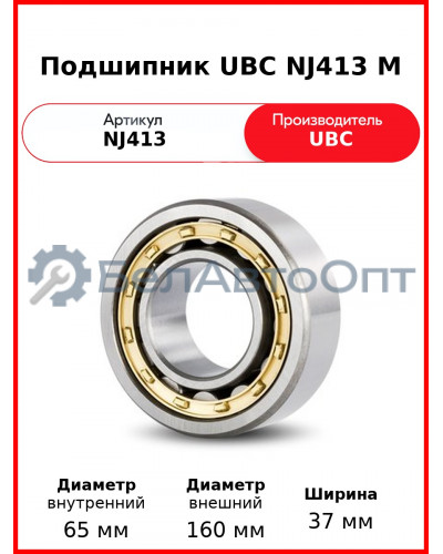 Подшипник UBC NJ413 M