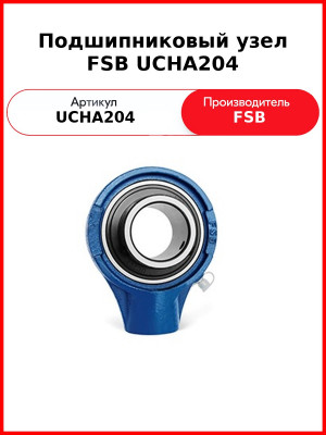 Подшипниковый узел FSB UCHA204