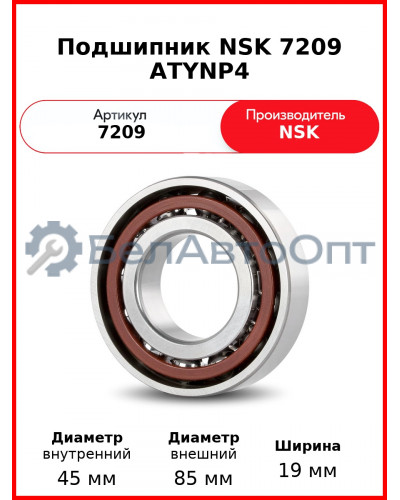 Подшипник NSK 7209 ATYNP4