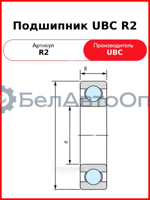 Подшипник UBC R2