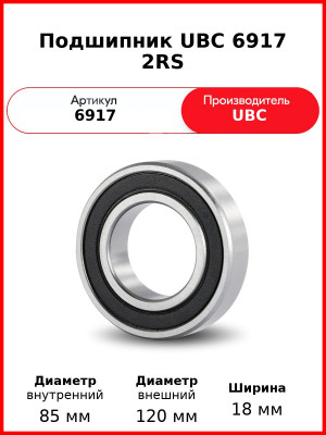 Подшипник UBC 6917 2RS