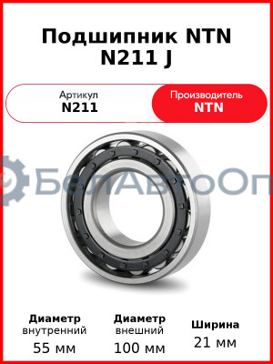 Подшипник NTN N211 J