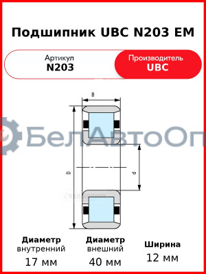 Подшипник UBC N203 EM