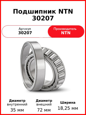 Подшипник NTN 30207